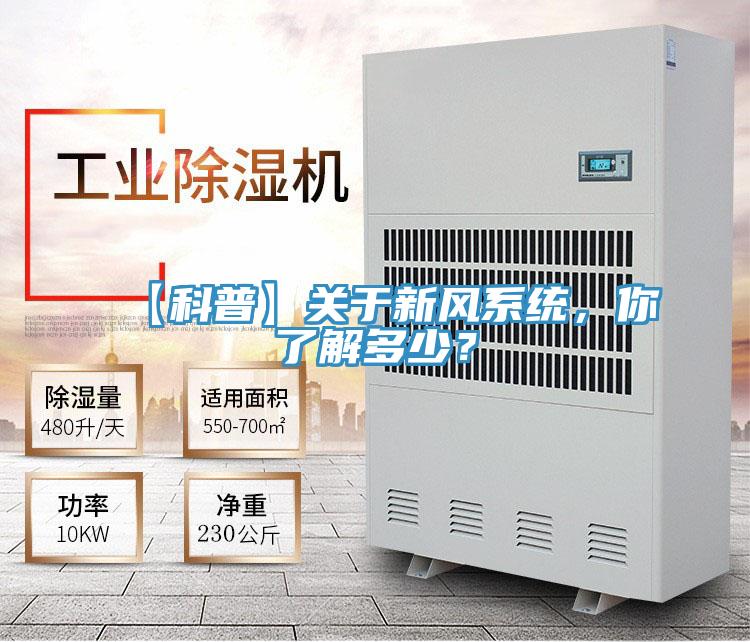 【科普】關(guān)于新風(fēng)系統(tǒng)，你了解多少？