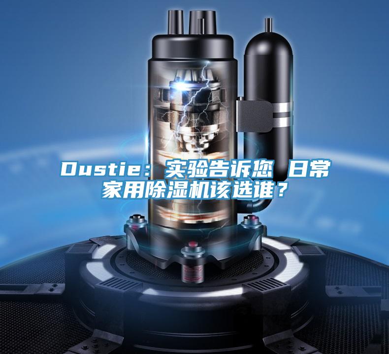 Dustie：實驗告訴您 日常家用除濕機該選誰？