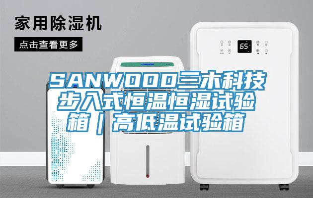 SANWOOD三木科技步入式恒溫恒濕試驗箱|高低溫試驗箱