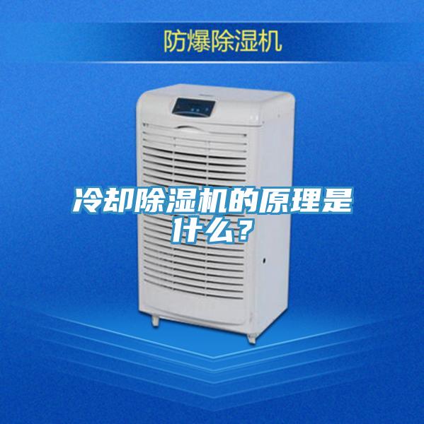 冷卻除濕機的原理是什么？