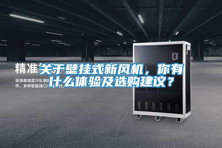 關于壁掛式新風機，你有什么體驗及選購建議？