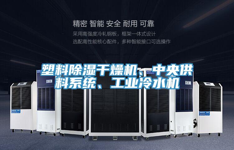 塑料除濕干燥機、中央供料系統(tǒng)、工業(yè)冷水機