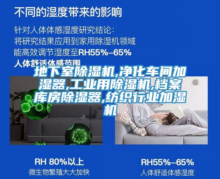 地下室除濕機(jī),凈化車間加濕器,工業(yè)用除濕機(jī),檔案庫(kù)房除濕器,紡織行業(yè)加濕機(jī)