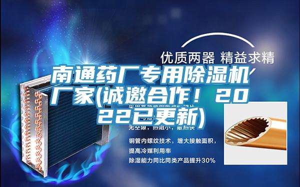 南通藥廠專用除濕機廠家(誠邀合作!2022已更新)