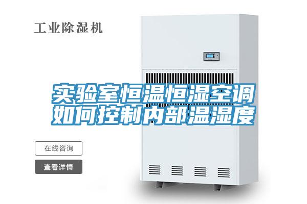 實驗室恒溫恒濕空調如何控制內部溫濕度