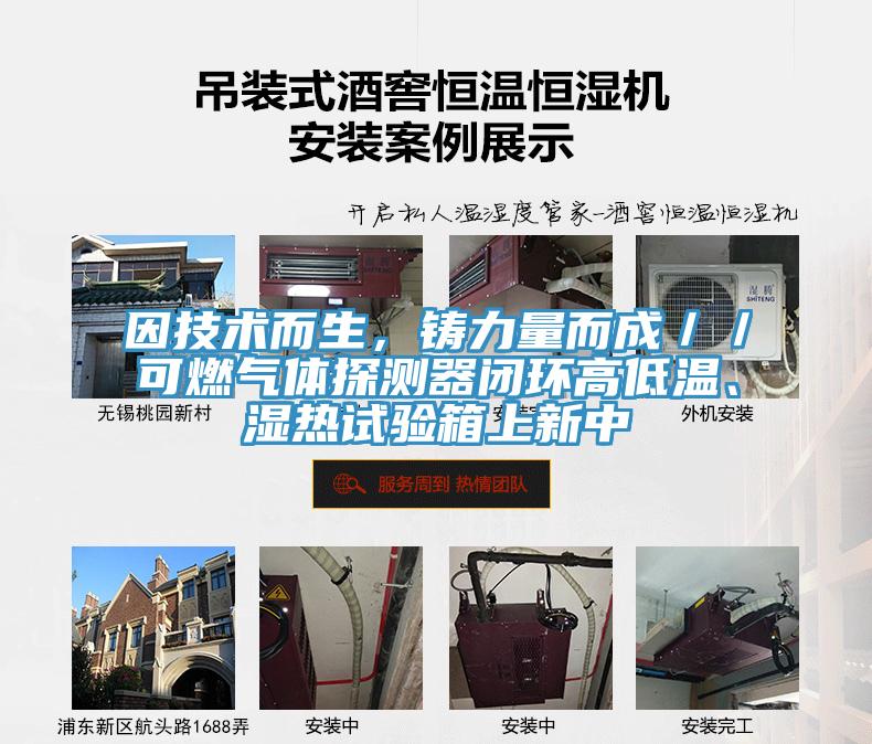 因技術(shù)而生，鑄力量而成／／可燃?xì)怏w探測器閉環(huán)高低溫、濕熱試驗(yàn)箱上新中