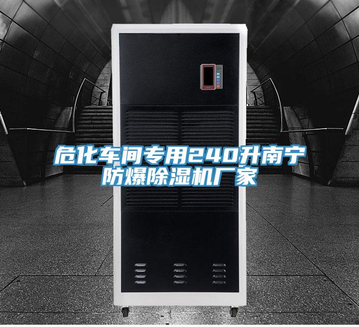 ?；囬g專用240升南寧防爆除濕機廠家