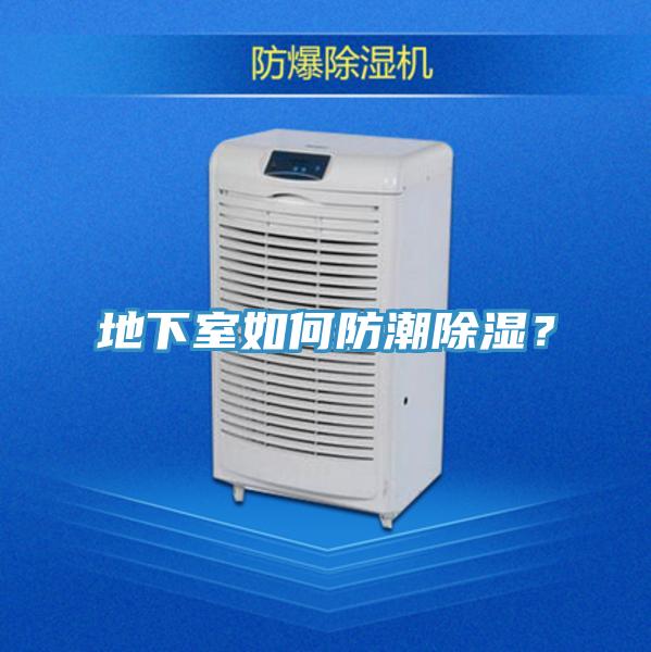 地下室如何防潮除濕?