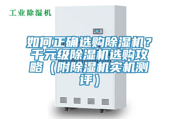 如何正確選購除濕機？千元級除濕機選購攻略（附除濕機實機測評）