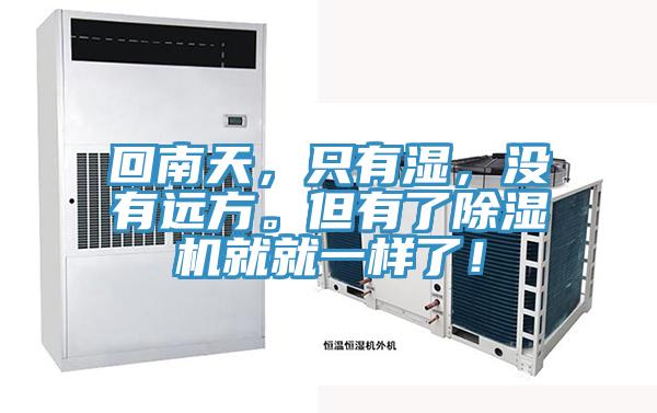 回南天，只有濕，沒有遠(yuǎn)方。但有了除濕機(jī)就就一樣了！