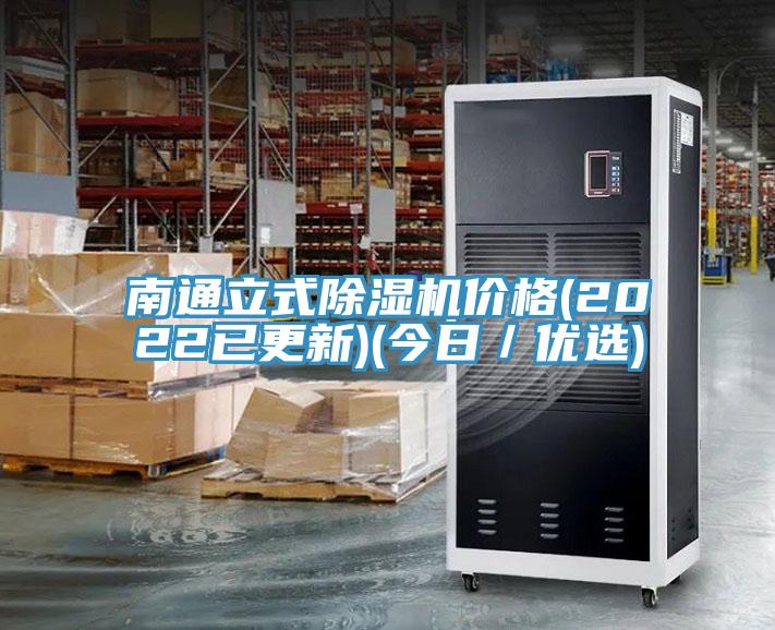 南通立式除濕機價格(2022已更新)(今日/優選)