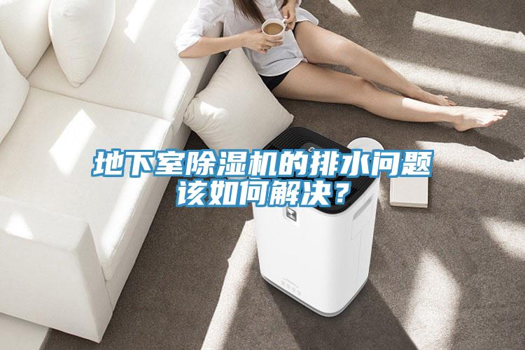 地下室除濕機的排水問題該如何解決？