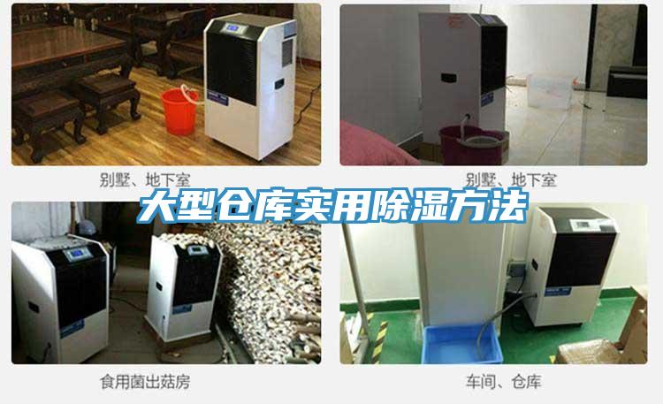 大型倉(cāng)庫(kù)實(shí)用除濕方法