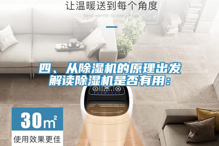 四、從除濕機的原理出發解讀除濕機是否有用：