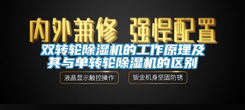 雙轉(zhuǎn)輪除濕機(jī)的工作原理及其與單轉(zhuǎn)輪除濕機(jī)的區(qū)別