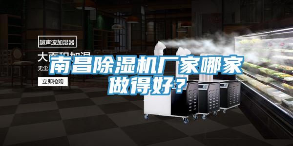 南昌除濕機廠家哪家做得好?