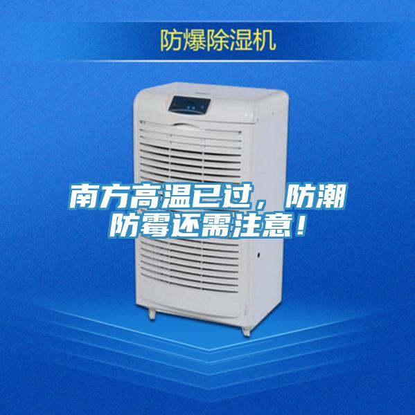 南方高溫已過，防潮防霉還需注意！