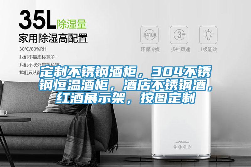 定制不銹鋼酒柜，304不銹鋼恒溫酒柜，酒店不銹鋼酒，紅酒展示架，按圖定制