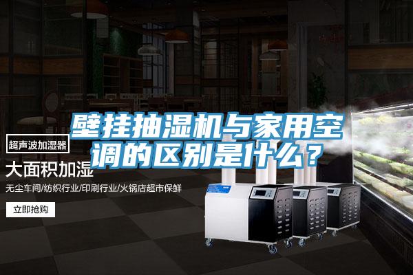 壁掛抽濕機與家用空調的區別是什么?