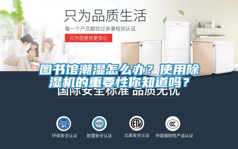 圖書館潮濕怎么辦？使用除濕機的重要性你知道嗎？