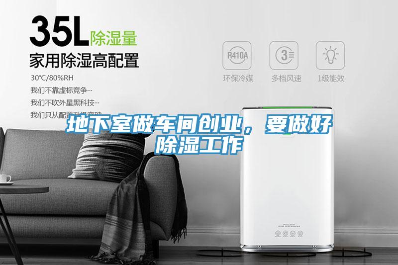 地下室做車間創業,要做好除濕工作