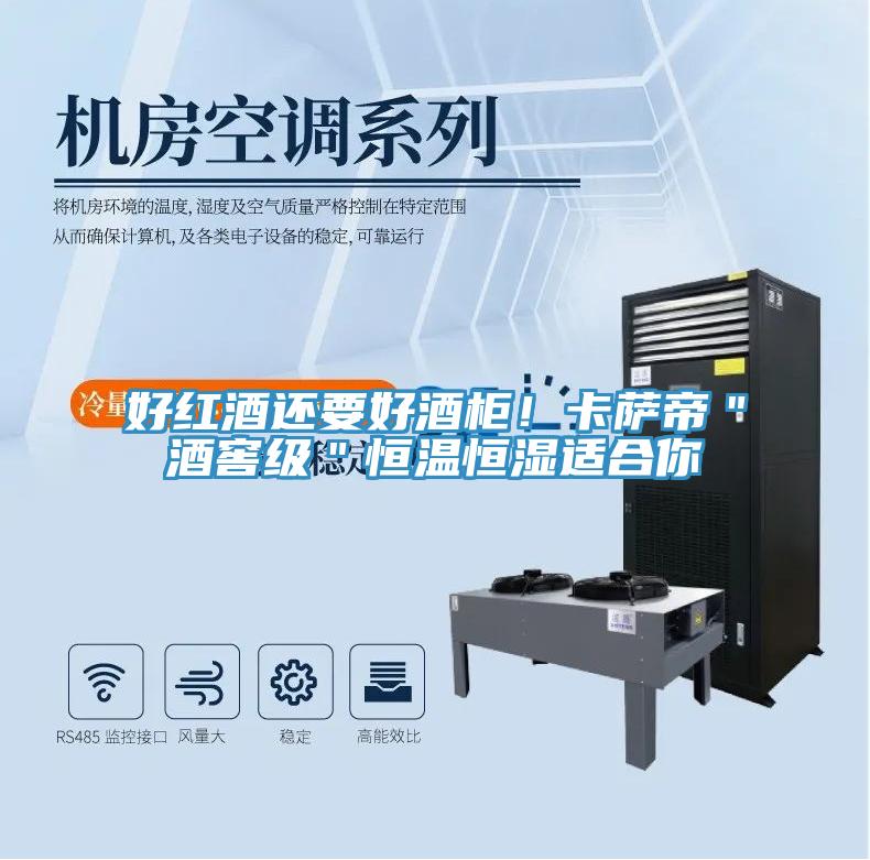 好紅酒還要好酒柜！卡薩帝＂酒窖級＂恒溫恒濕適合你