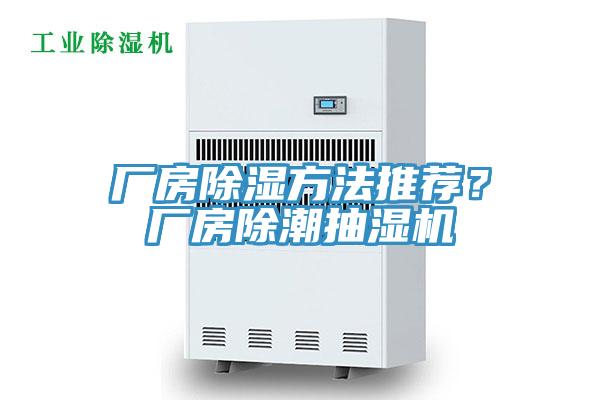 廠房除濕方法推薦？廠房除潮抽濕機