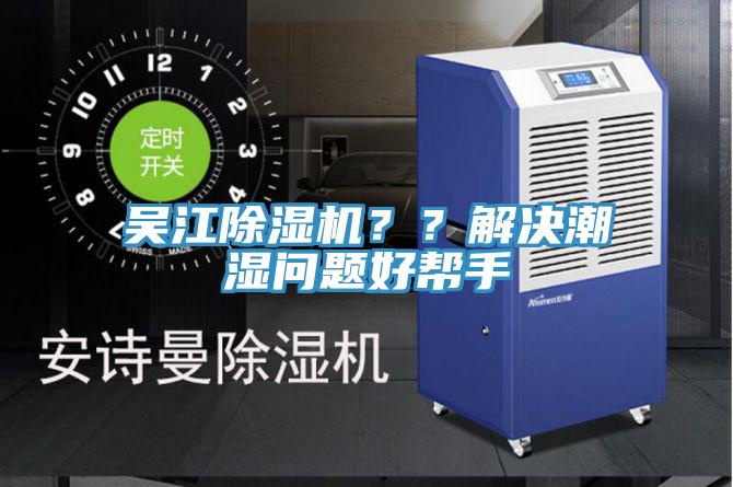 吳江除濕機？？解決潮濕問題好幫手