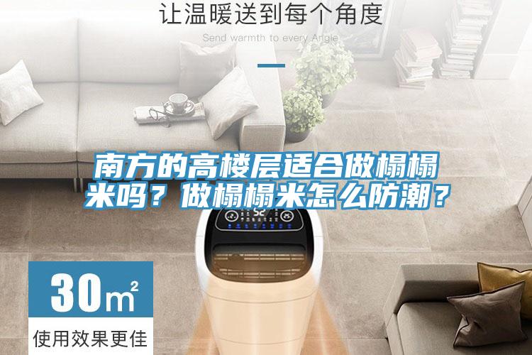 南方的高樓層適合做榻榻米嗎？做榻榻米怎么防潮？