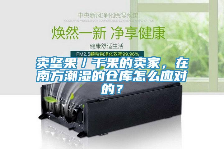 賣堅果/干果的賣家,在南方潮濕的倉庫怎么應對的?