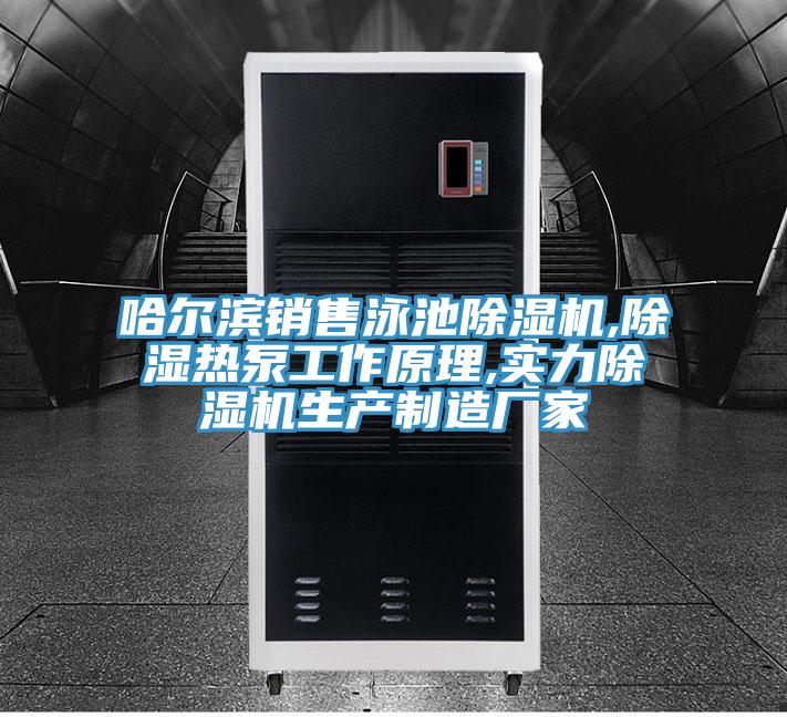 哈爾濱銷(xiāo)售泳池除濕機(jī),除濕熱泵工作原理,實(shí)力除濕機(jī)生產(chǎn)制造廠家