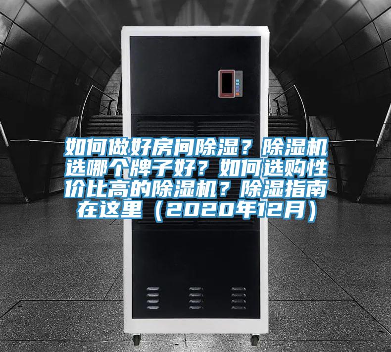 如何做好房間除濕？除濕機選哪個牌子好？如何選購性價比高的除濕機？除濕指南在這里（2020年12月）