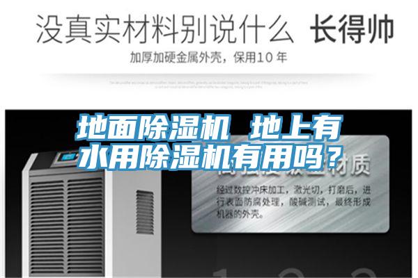 地面除濕機 地上有水用除濕機有用嗎？