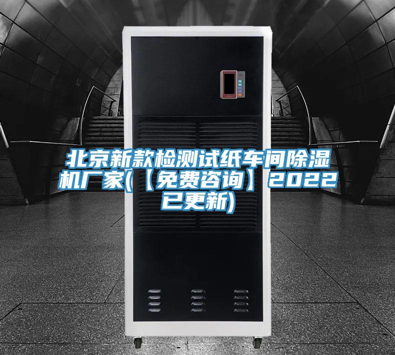 北京新款檢測(cè)試紙車(chē)間除濕機(jī)廠家(【免費(fèi)咨詢(xún)】2022已更新)