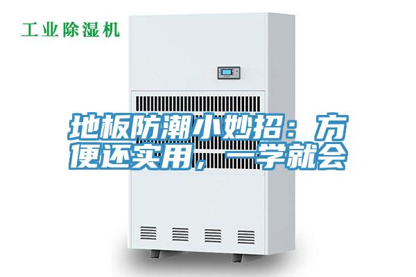 地板防潮小妙招:方便還實(shí)用,一學(xué)就會(huì)