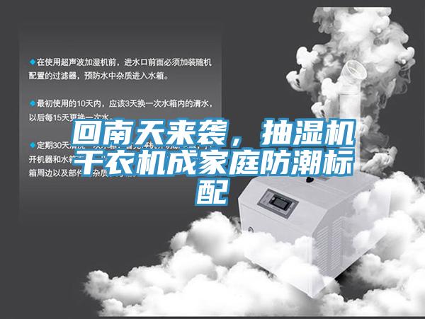 回南天來襲，抽濕機干衣機成家庭防潮標配