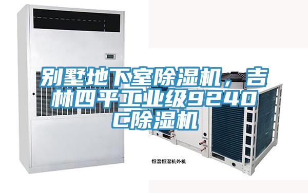 別墅地下室除濕機(jī)，吉林四平工業(yè)級(jí)9240C除濕機(jī)