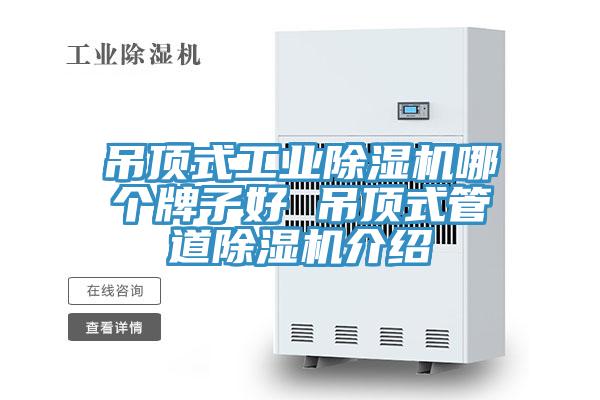 吊頂式工業除濕機哪個牌子好 吊頂式管道除濕機介紹