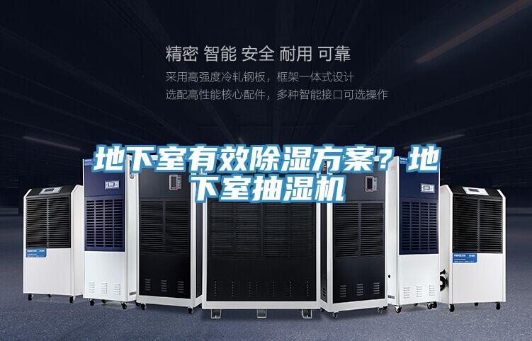 地下室有效除濕方案？地下室抽濕機