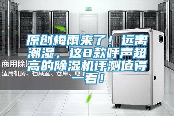 原創(chuàng)梅雨來了！遠(yuǎn)離潮濕，這8款呼聲超高的除濕機(jī)評(píng)測(cè)值得一看！