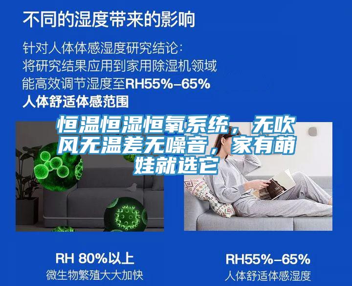 恒溫恒濕恒氧系統，無吹風無溫差無噪音，家有萌娃就選它