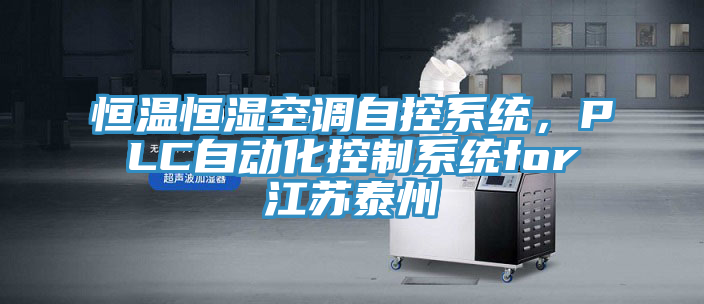 恒溫恒濕空調(diào)自控系統(tǒng)，PLC自動化控制系統(tǒng)for江蘇泰州