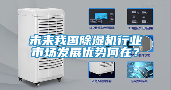 未來我國除濕機行業市場發展優勢何在？