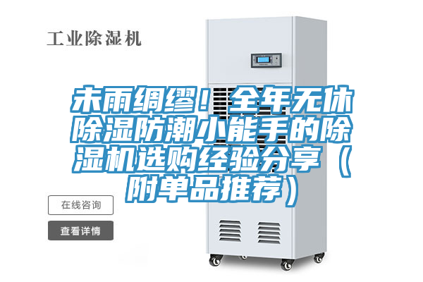 未雨綢繆！全年無休除濕防潮小能手的除濕機選購經驗分享（附單品推薦）