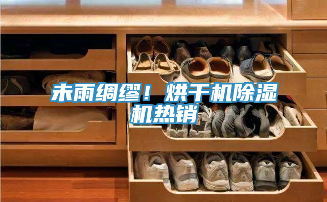 未雨綢繆！烘干機除濕機熱銷
