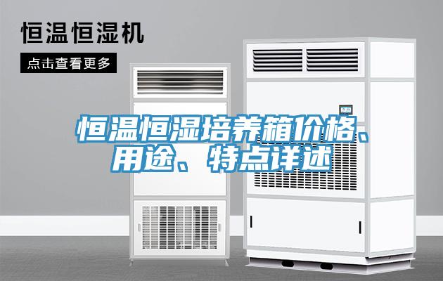 恒溫恒濕培養(yǎng)箱價格、用途、特點詳述