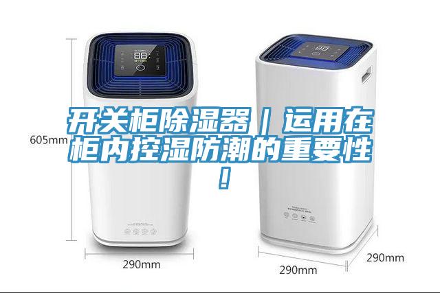 開關柜除濕器｜運用在柜內控濕防潮的重要性！