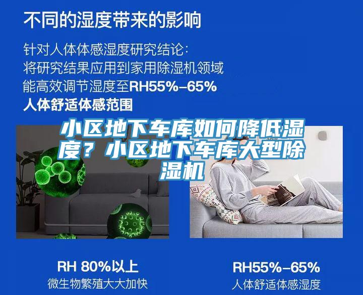 小區(qū)地下車庫(kù)如何降低濕度？小區(qū)地下車庫(kù)大型除濕機(jī)