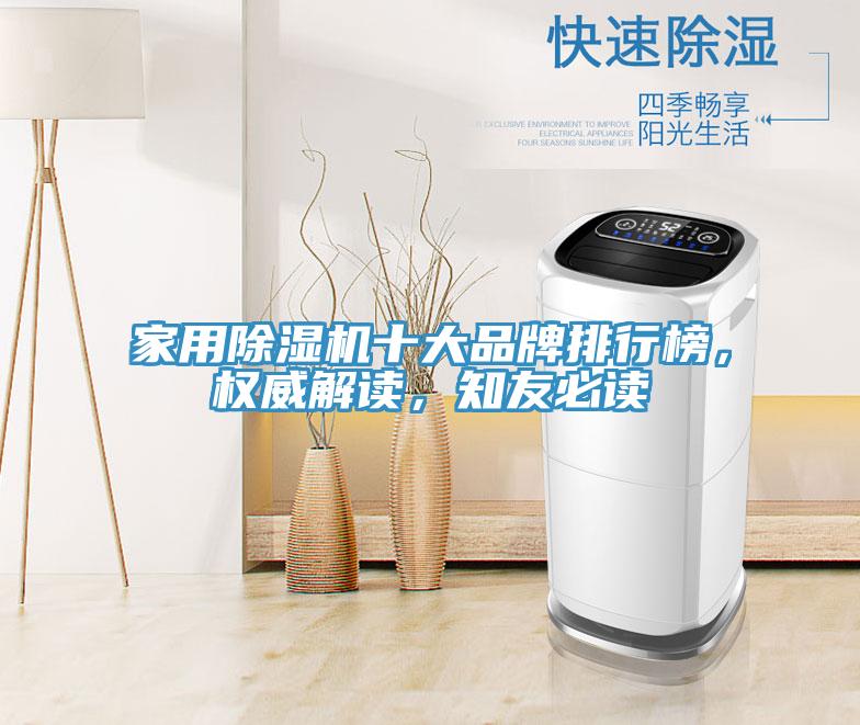 家用除濕機十大品牌排行榜，權威解讀，知友必讀