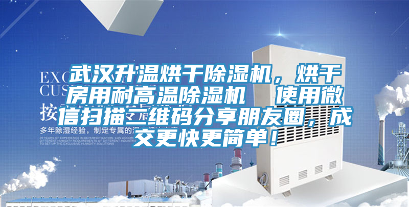 武漢升溫烘干除濕機,烘干房用耐高溫除濕機 使用微信掃描二維碼分享朋友圈,成交更快更簡單!